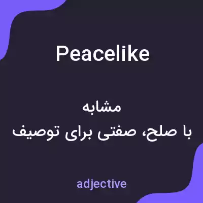 معنی peacelike به فارسی معنی peacelike به فارسی