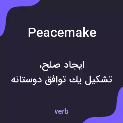 معنی peacemake به فارسی معنی peacemake به فارسی