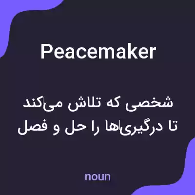 معنی peacemaker به فارسی معنی peacemaker به فارسی