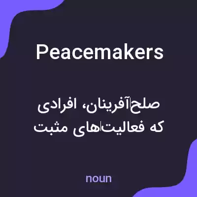 معنی peacemakers به فارسی معنی peacemakers به فارسی