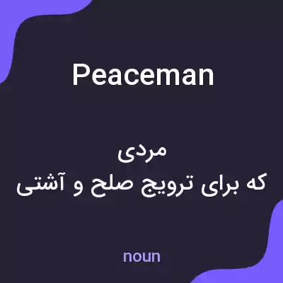 معنی peaceman به فارسی معنی peaceman به فارسی