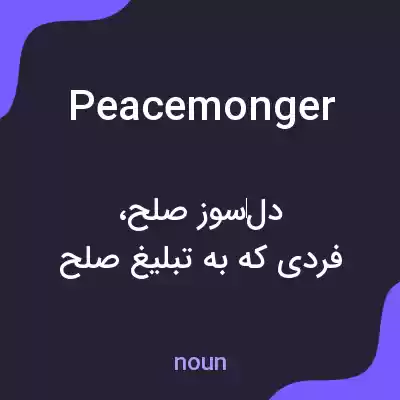 معنی peacemonger به فارسی معنی peacemonger به فارسی