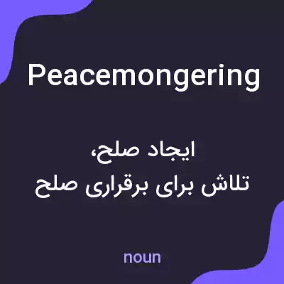 معنی peacemongering به فارسی معنی peacemongering به فارسی
