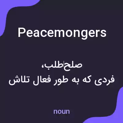 معنی peacemongers به فارسی معنی peacemongers به فارسی