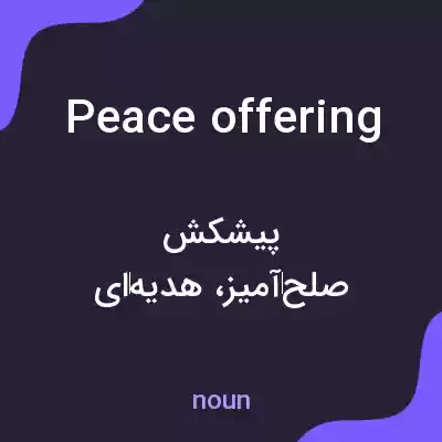 معنی peace offering به فارسی معنی peace offering به فارسی