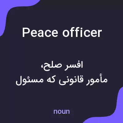 معنی peace officer به فارسی معنی peace officer به فارسی