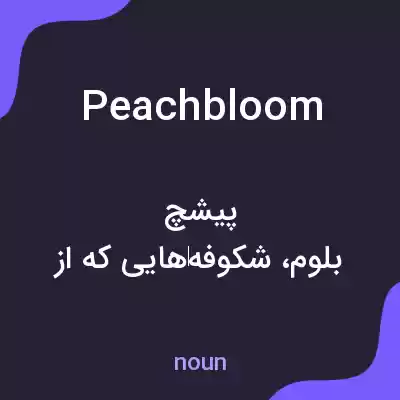 معنی peachbloom به فارسی