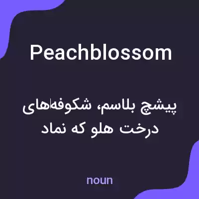 معنی peachblossom به فارسی معنی peachblossom به فارسی