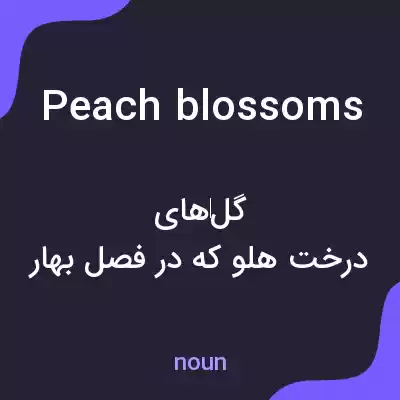 معنی peach blossoms به فارسی معنی peach blossoms به فارسی