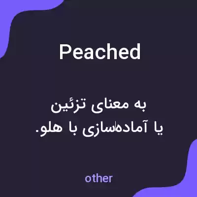 معنی peached به فارسی معنی peached به فارسی