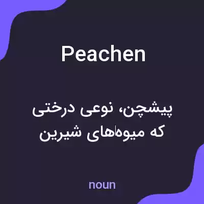 معنی peachen به فارسی معنی peachen به فارسی