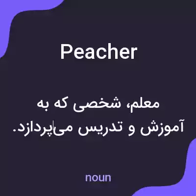 معنی peacher به فارسی معنی peacher به فارسی