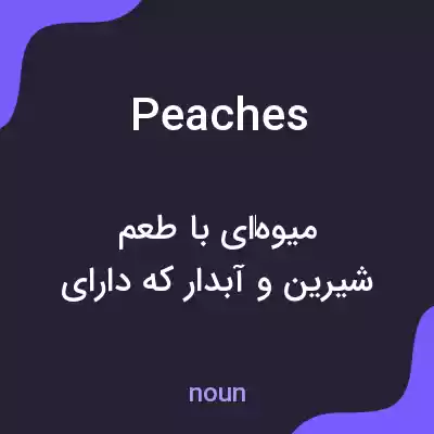 معنی peaches به فارسی معنی peaches به فارسی