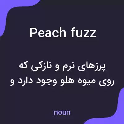 معنی peach fuzz به فارسی معنی peach fuzz به فارسی