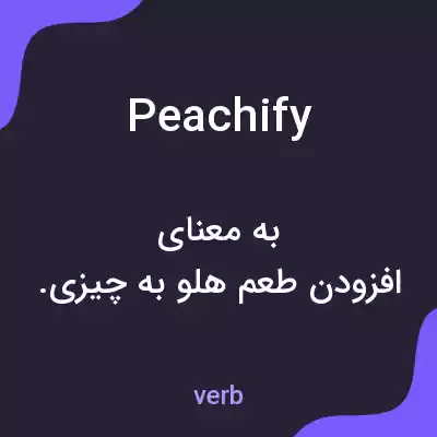 معنی peachify به فارسی