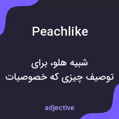 معنی peachlike به فارسی معنی peachlike به فارسی
