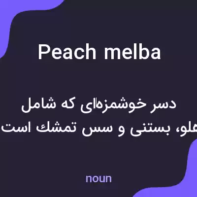 معنی peach melba به فارسی معنی peach melba به فارسی