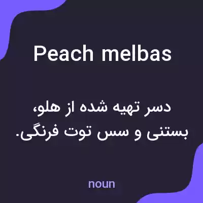معنی peach melbas به فارسی معنی peach melbas به فارسی