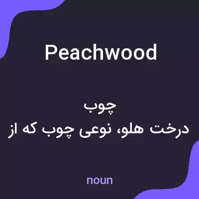 معنی peachwood به فارسی معنی peachwood به فارسی