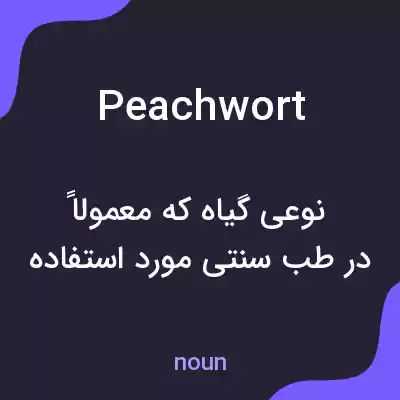 معنی peachwort به فارسی معنی peachwort به فارسی
