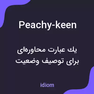 معنی peachy-keen به فارسی