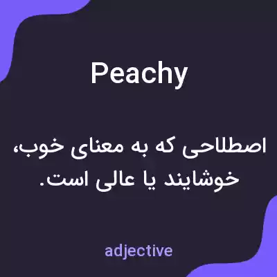 معنی peachy به فارسی معنی peachy به فارسی