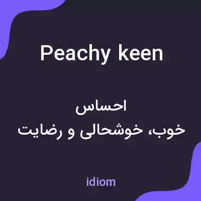 معنی peachy keen به فارسی معنی peachy keen به فارسی