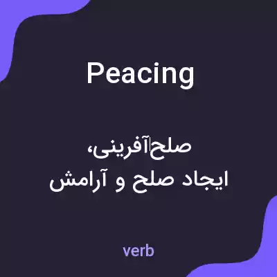 معنی peacing به فارسی معنی peacing به فارسی