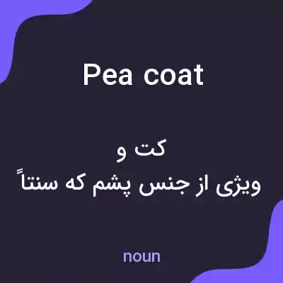 معنی peacoat به فارسی معنی peacoat به فارسی