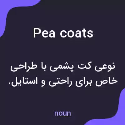 معنی pea coats به فارسی معنی pea coats به فارسی