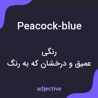 معنی peacock-blue به فارسی معنی peacock-blue به فارسی