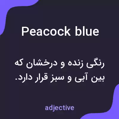 معنی peacock blue به فارسی معنی peacock blue به فارسی