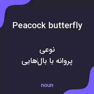 معنی peacock butterfly به فارسی معنی peacock butterfly به فارسی