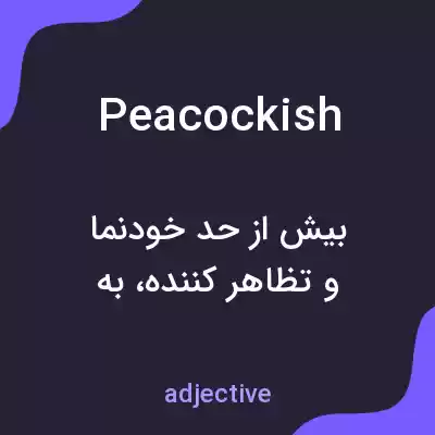 معنی peacockish به فارسی معنی peacockish به فارسی