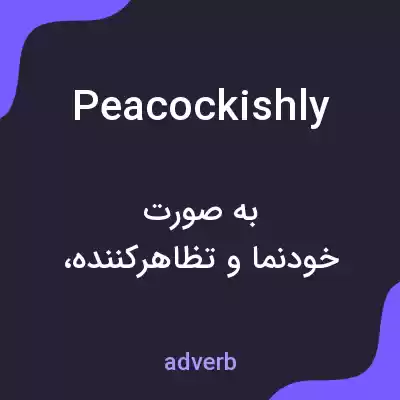 معنی peacockishly به فارسی معنی peacockishly به فارسی