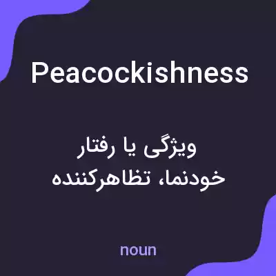 معنی peacockishness به فارسی معنی peacockishness به فارسی