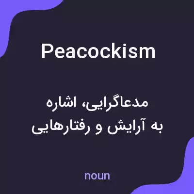 معنی peacockism به فارسی معنی peacockism به فارسی