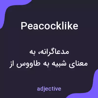 معنی peacocklike به فارسی معنی peacocklike به فارسی