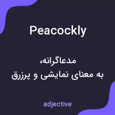 معنی peacockly به فارسی معنی peacockly به فارسی