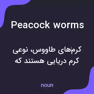 معنی peacock worms به فارسی معنی peacock worms به فارسی