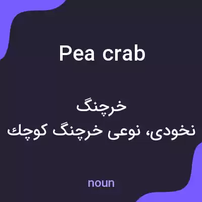 معنی pea crab به فارسی معنی pea crab به فارسی