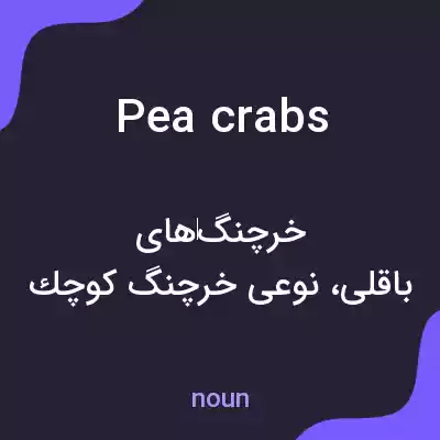 معنی pea crabs به فارسی معنی pea crabs به فارسی
