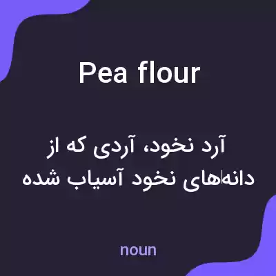 معنی pea flour به فارسی معنی pea flour به فارسی