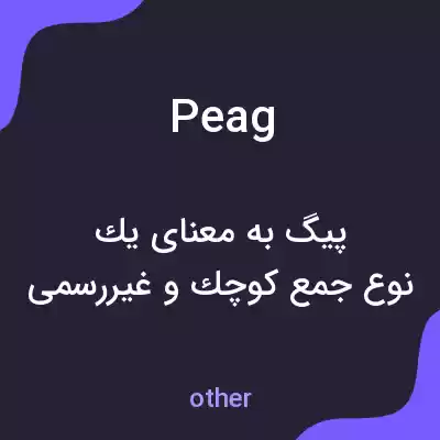 معنی peag به فارسی معنی peag به فارسی