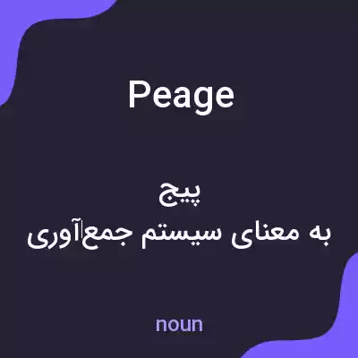 معنی peage به فارسی معنی peage به فارسی