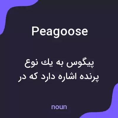 معنی peagoose به فارسی معنی peagoose به فارسی