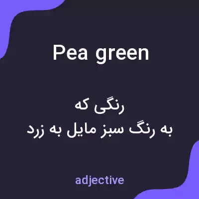 معنی pea green به فارسی معنی pea green به فارسی