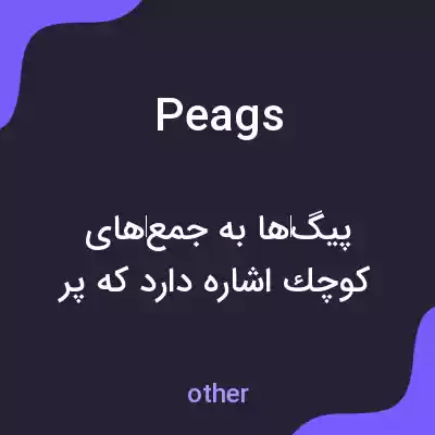 معنی peags به فارسی معنی peags به فارسی