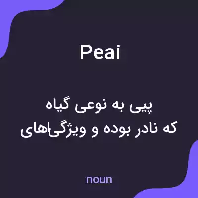 معنی peai به فارسی معنی peai به فارسی