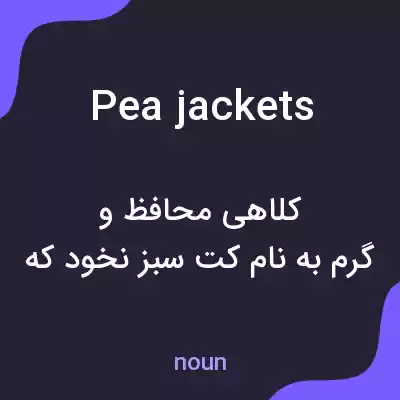 معنی pea jackets به فارسی معنی pea jackets به فارسی